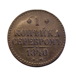 monety Rosji Carskiej 1 kopiejka