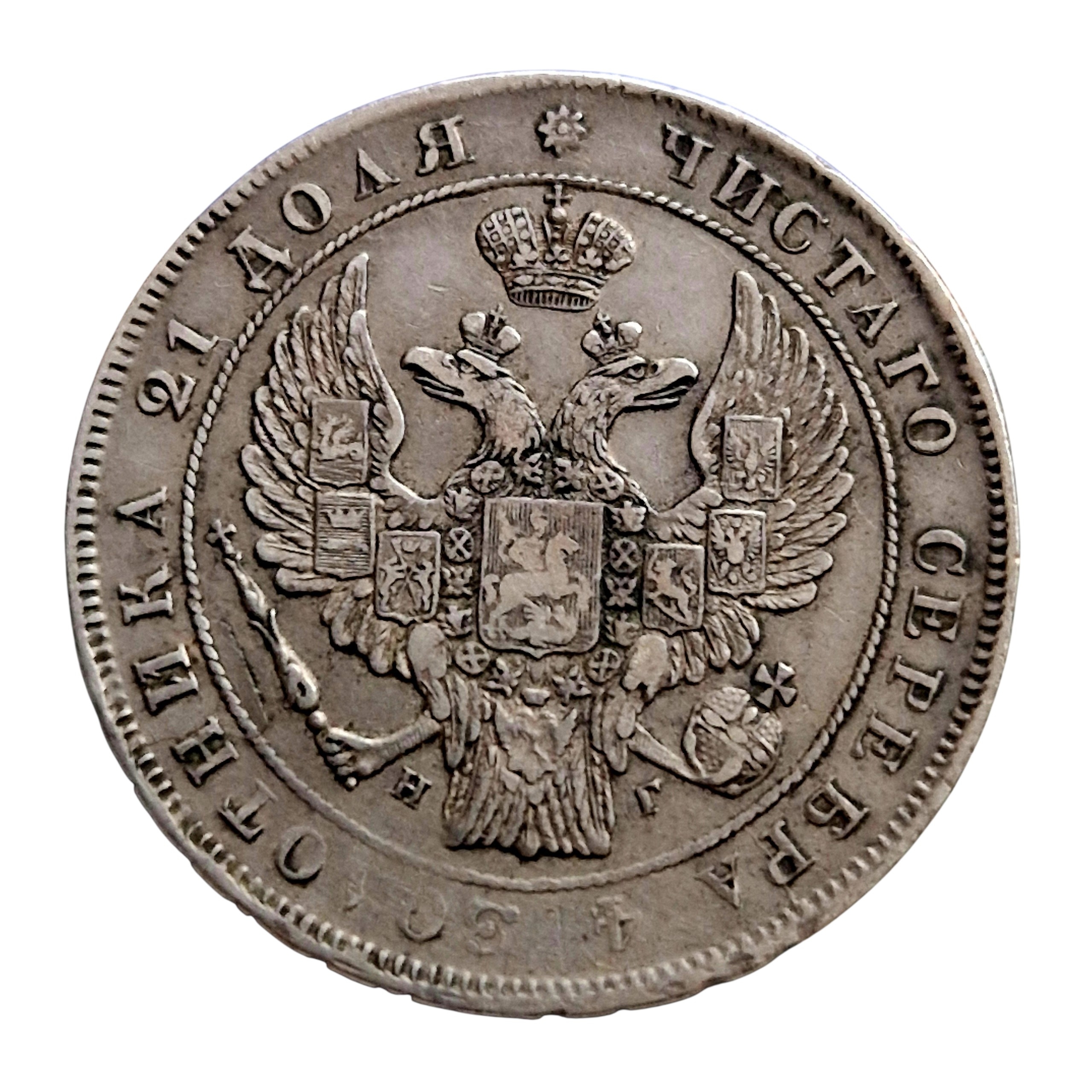 1 Rubel 1837 Rosja